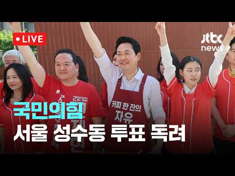 [LIVE] 국민의힘 서울 성수동 투표 독려 [이슈현장] / JTBC News thumbnail