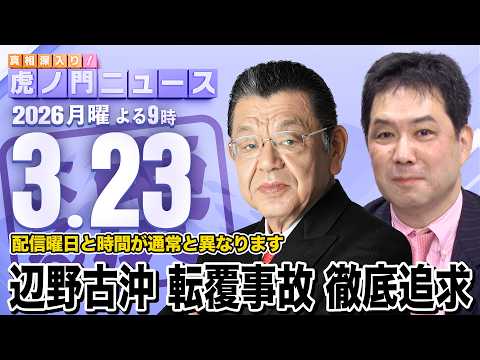 【辺野古の転覆事故】※徹底追求※ 須田慎一郎×三枝玄太郎 2026/3/23(月) , 虎ノ門ニュース thumbnail