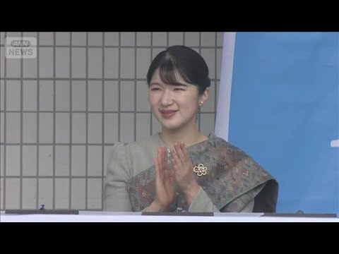 愛子さま　民族衣装で「ラオスフェスティバル」開会式に(2026年5月23日) thumbnail