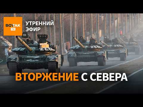 ‼️ Россия готовит новое наступление с Беларуси. Ультиматум НАТО. Провал в Китае / Утренний эфир thumbnail