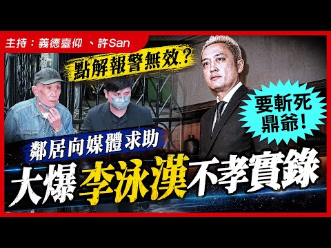 點解報警無效？鄰居向媒體求助大爆李泳漢不孝實錄「要斬死鼎爺！」 thumbnail