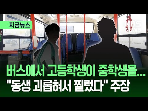 [지금뉴스] “동생 괴롭혀서”…한밤 중 버스 안에서 중학생 찌른 고교생 / KBS 2026.06.03. thumbnail