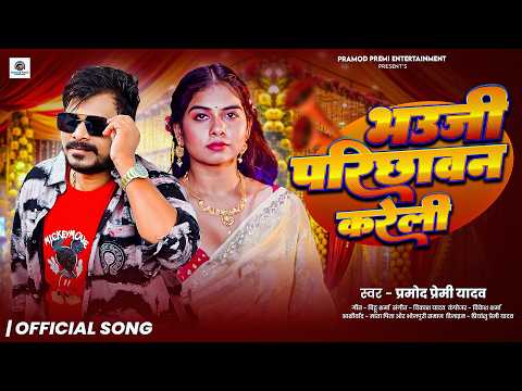 भऊजी परीछावन करेली | #Pramod Premi Yadav का लगन स्पेशल गाना | New Bhojpuri Song 2026 thumbnail