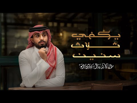 عبدالله ال فروان - يكفي ثلاث سنين (حصرياً) | 2025 thumbnail