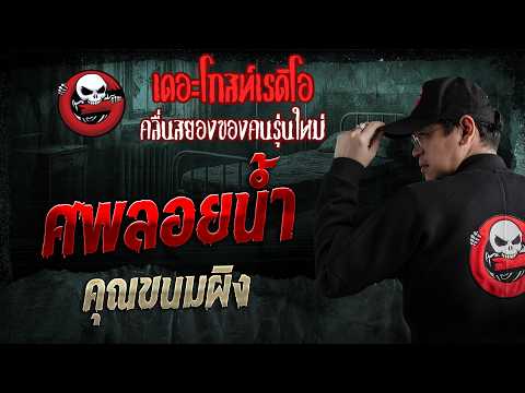 ศพลอยน้ำ  • คุณขนมผิง | 10 พ.ค. 69 | THE GHOST RADIO thumbnail