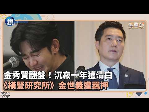 金秀賢翻盤！沉寂一年獲清白　《橫豎研究所》金世義遭羈押｜鏡週刊Ｘ鏡新聞 thumbnail