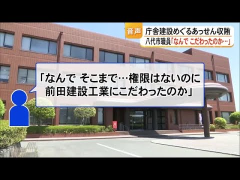八代市の庁舎建設巡るあっせん収賄事件 逮捕１週間 音声データから事件の背景に迫る【熊本】 (26/05/14 19:00) thumbnail