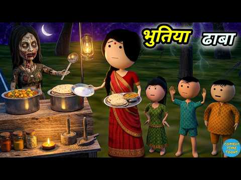 JOKE OF - BHABHI KA DHABA ( भाभी का ढाबा ) - Comedy time toons thumbnail