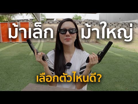ม้าใหญ่ ม้าเล็ก เลือกตัวไหนดี? | น้ำอิงรีวิว thumbnail