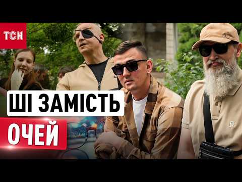 "Йду на цокіт підборів": як незрячий ветеран "бачить" світ через ШІ thumbnail