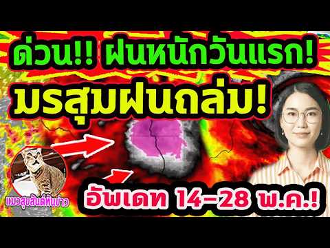 ด่วน!! มรสุมฝนถล่ม! ฝนตกหนักวันแรก ทุกภาคฝนตกลมกระโชกแรง เส้นทางฝน 14-28 พ.ค. พยากรณ์อากาศวันนี้ thumbnail