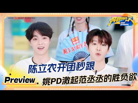 【预告💥】姚译添激起范丞丞的胜负欲了 陈立农开团秒跟 唐九洲梭子蟹发型 #奔跑吧14 thumbnail