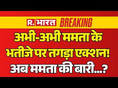 Big Action On Abhishek Banerjee LIVE: ममता के भतीजे पर तगड़ा एक्शन! | Mamata | CM Suvendu |BJP Vs TMC thumbnail
