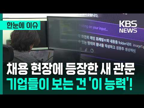 [한눈에 이슈] 채용 현장에 등장한 새 관문 기업들이 보는 건 '이 능력'이다! / KBS 2026.06.02. thumbnail