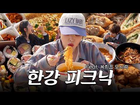 SUB)봄 나들이 한강 야외 먹방! 직접 만든 도시락에 엽떡 치킨 마라샹궈까지🍗(ft.먹방 새내기들) 복킷리스트 EP.08 thumbnail