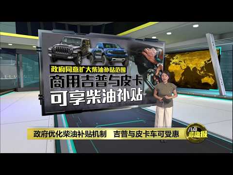 政府调整货运柴油补贴配额   商用吉普与皮卡车可受惠 | 八点最热报 23/05/2026 thumbnail