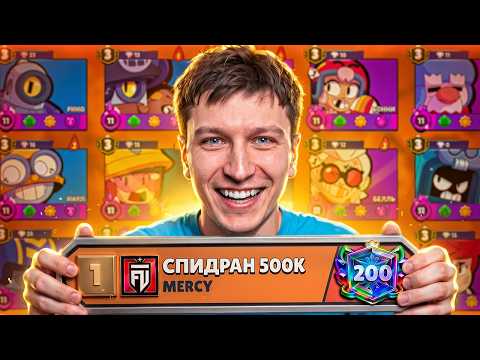 АПНУЛ 200К🏆 - ЭТО ТОЛЬКО НАЧАЛО СПИДРАНА 500К☠️ thumbnail