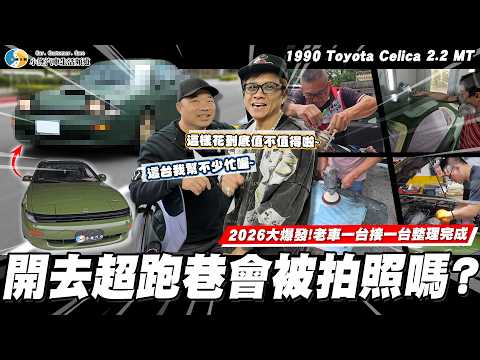 【愛車大改造】掀燈的浪漫你懂嗎?這台開去超跑巷會有人回頭嗎？/ 1990 Toyota Celica 2.2 MT【小施汽車】 thumbnail