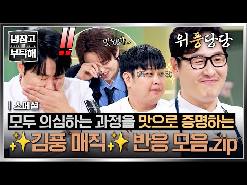 [스페셜] (위풍당당) 요리에 대한 지식부터 맛까지 사로잡았다? 게스트들과 셰프들 모두 大만족시킨(!) 김풍 매직✨ | 냉장고를 부탁해 | JTBC 260517 방송 thumbnail