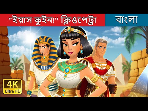 "ইয়াস কুইন!" ক্লিওপেট্রা | YAS QUEEN! CLEOPATRA in Bengali | @BengaliFairyTales thumbnail
