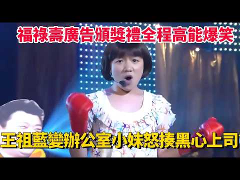 王祖藍化身辦公室小妹怒揍黑心上司？福祿壽廣告頒獎禮全程高能爆笑！#荃加福祿壽 #搞笑 #tvb #綜藝 thumbnail