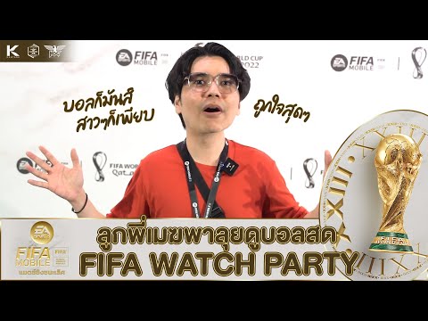 ลูกพี่เมฆพาลุยดูบอลสดเกาะขอบสนามในงาน FIFA MOBILE WTACH PARTY thumbnail