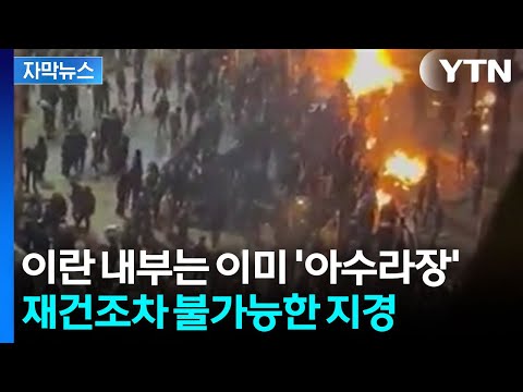 [자막뉴스] 정확히 이란 급소 노리는 미국...태연한척하지만 이미 '붕괴' / YTN thumbnail