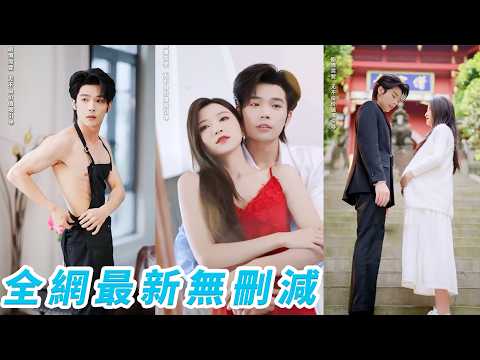 隨手選了個年下弟弟借精生子，沒想到竟是失憶的豪門總裁，黏人又忠心，直接懷上三胞胎，她失意人生從此起飛#闻至承  #董瑗宁#甜宠 thumbnail