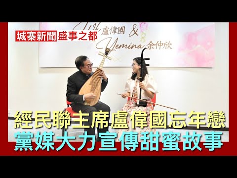 城寨新聞 I 29/5/26:副校長公主抱女學生照片曝光惹爭議教育局介入調查 黨媒大力宣傳經民聯主席盧偉國再婚 高調以黨名義召開記者會介紹九十後未婚妻 ￼法網女單第二圈中共球手王欣瑜冇體育精神被噓 thumbnail