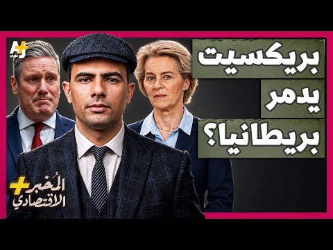 المُخبر الاقتصادي+ | كيف تعاني بريطانيا وتندم على خروجها من الاتحاد الأوروبي بعد 10 سنوات؟ thumbnail