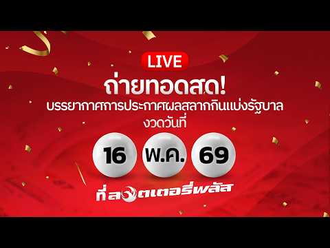 ? LIVE ถ่ายทอดสด! ผลสลากกินแบ่งรัฐบาลงวดวันที่ 16 พ.ค. 2569 กับลอตเตอรี่พลัส thumbnail