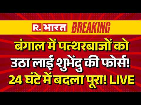 Bengal Asansol Violence LIVE: बंगाल में पुलिस चौकी पर पथराव | BJP vs TMC | Suvendu Adhikari | Mamata thumbnail