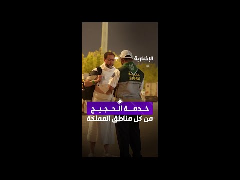 طلاب جامعيون يخدمون الحجيج لإرشادهم في مشعر عرفات thumbnail