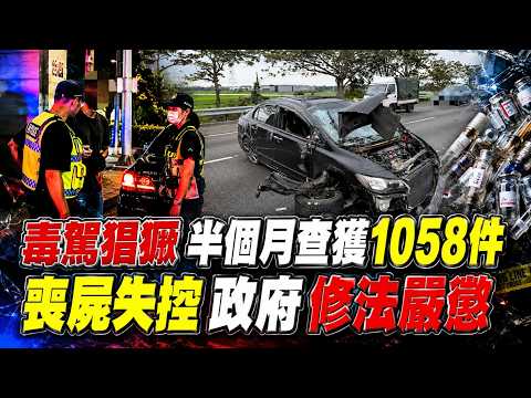 喪屍失控! 毒駕4年爆增201倍 全民上路自求多福!吸毒還敢開車!法務部推修法重懲 依托咪酯恐升一級@中天電視CtiTv thumbnail