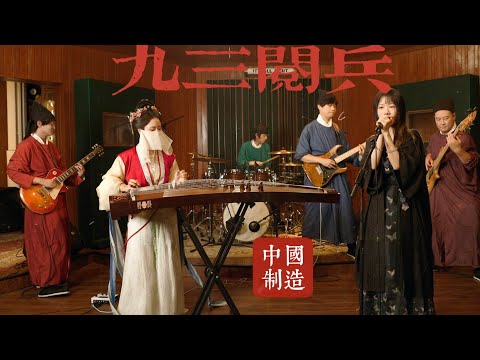 【指彈古箏】國風電聲樂隊九三閱兵進行曲 thumbnail