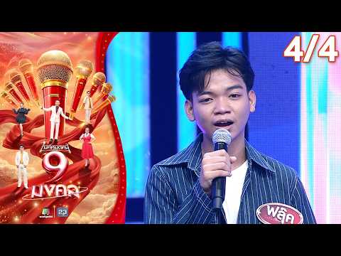 ไมค์หมดหนี้ 9 มงคล | อานัส สันละกะยา | 3 มิ.ย. 69 [4/4] thumbnail