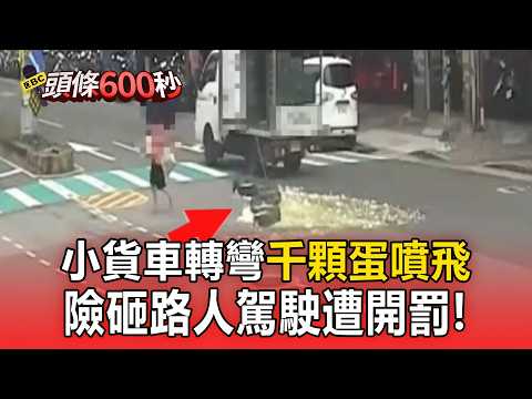 車門沒關好！小貨車轉彎「千顆蛋噴飛」蛋洗馬路！險砸路人駕駛遭開罰【頭條600秒】 thumbnail