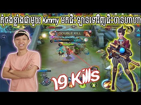 កំុចង់ខ្លាំងជាមួយ Kimmy មកជិះឡានទៅវិញជិះចានហាហា - Mobile Legends 2019 thumbnail