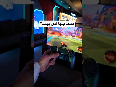 هل موجودة عندك بالبيت؟ thumbnail