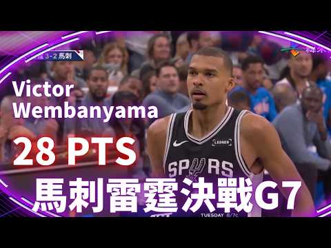 #NBA 斑馬攻下 28 分 帶領馬刺主場擊敗雷霆 雙方即將在後天進行決戰｜20260529｜#聖安東尼奧馬刺 #VictorWembanyama thumbnail
