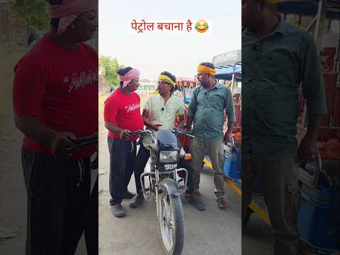 पेट्रोल डीजल बचाना है! 😂#comedy #awadicomedy #funny #shortfeed thumbnail