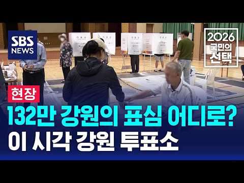 [현장] 132만 강원의 표심 어디로?..이 시각 강원 투표소 / SBS / 2026 국민의 선택 thumbnail