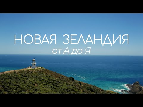 Переезд и жизнь в Новой Зеландии, лучший сайт о стране thumbnail