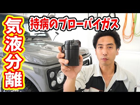 ブローバイガスでエンジンのデポジットが酷いのでオイルセパレーターを装着する【#83 ジムニー JA22 レストア】Suzuki Jimny Restoration thumbnail