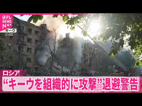 【ロシア】“キーウを組織的に攻撃する”  外交関係者などに退避警告 thumbnail