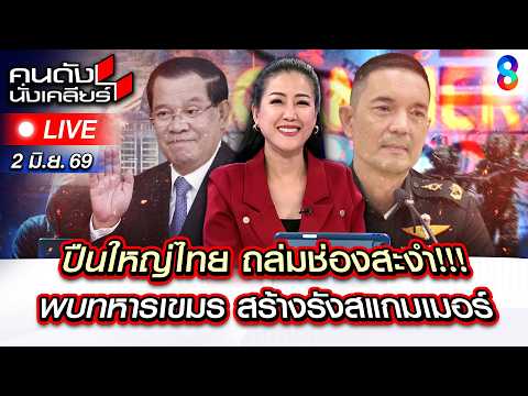 🔴Live เปิดโปง “สส.นักการเมืองคนไทย” มีเอี่ยว กาสิโน ชายแดน?! | คนดังนั่งเคลียร์ | 2 มิ.ย. 69 | ช่อง8 thumbnail