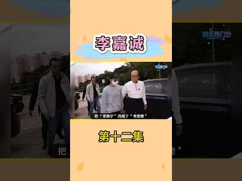 李嘉诚第三代孙女李思德接班 #李嘉诚 #粤语 #香港#热门娱乐台 thumbnail