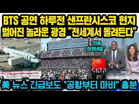 BTS 공연 하루전 샌프란시스코 현지 벌어진 놀라운 광경..”전세계서 몰려든다” 美 뉴스 긴급보도 “공항부터 마비” 흥분 thumbnail