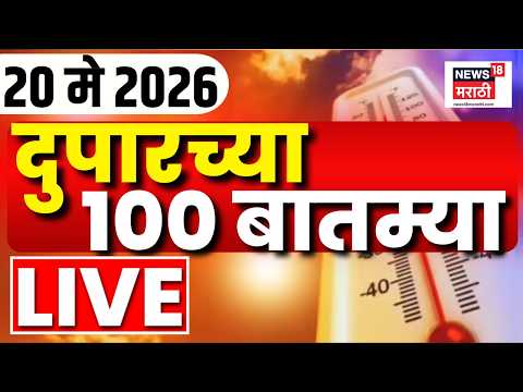 Afternoon News LIVE Update | दुपारच्या महत्त्वाच्या बातम्या | 20 May 2026 | Manoj Jarange Patil thumbnail
