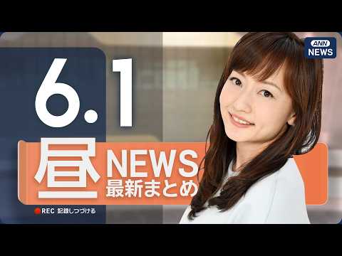 【ライブ】6/1 昼ニュースまとめ 最新情報を厳選してお届け  ANN/テレ朝【LIVE】 thumbnail